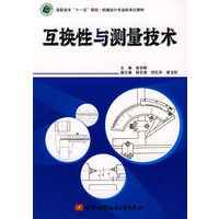 互换性与测量技术