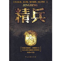 精兵