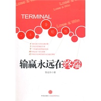输赢永远在终端