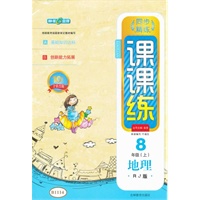 地理八年级（上）/RJ（人教版）：课课练/2012.5月印刷