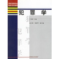 犯罪学(警官高等职业教育系列教材)
