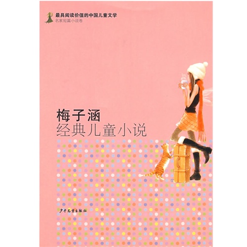 最有阅读价值的中国儿童文学.名家短篇小说卷 梅子涵经典儿童小说