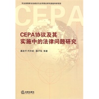 CEPA协议及其实施中的法律问题研究