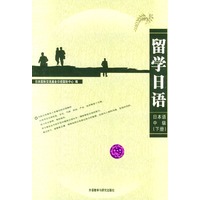留学日语：日本语中级（下册）