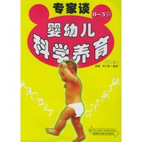 0-3岁婴幼儿科学养育（修订版）