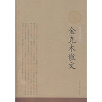 金克木散文（插图珍藏版）