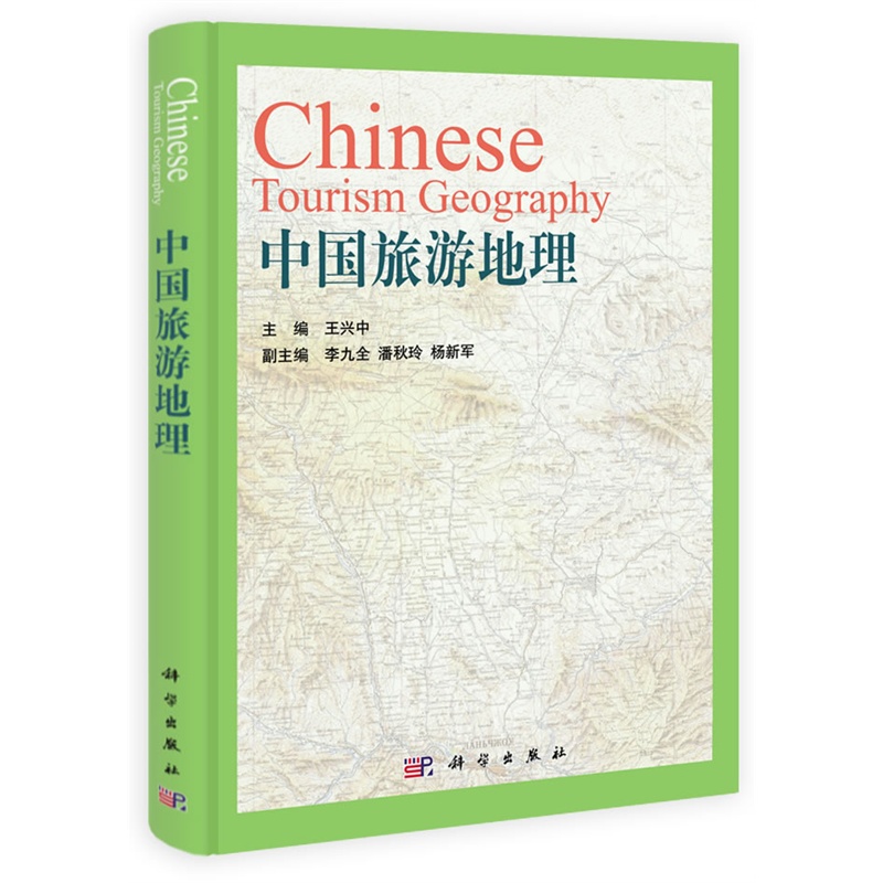 《中国旅游地理》王兴中 主编_简介_书评_在线