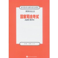 2003国家司法考试高阶教程：刑事诉讼法