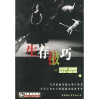 生存技巧