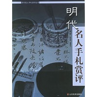 明代名人手札赏评