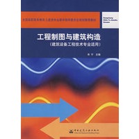 工程制图与建筑构造（建筑设备工程技术专业适用）
