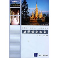 旅游策划实务（高职高专旅游类专业精品教材）