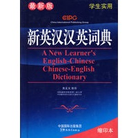 新英汉汉英词典（64K)