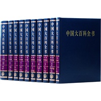 中国大百科全书（第二版 简明版 收藏本 全10册 豪华精装）