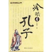 冷眼看孔子