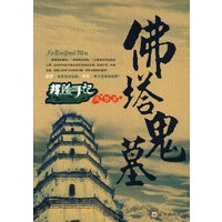 佛塔鬼墓