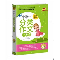 小学生分类作文一本全（小蜜蜂）