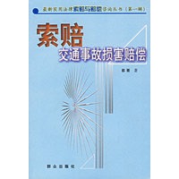 索赔:交通事故损害赔偿--最新实用法律索赔与赔偿咨询丛书·第一辑