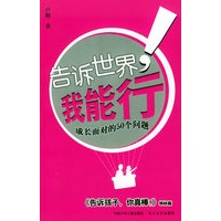 告诉世界,我能行!(卢勤 著)