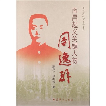 (第三方)南昌起义关键人物周逸群 陈胜平,唐承德 中共党史出版社