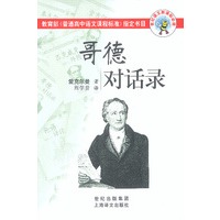 哥德对话录/世纪语文新课标必读