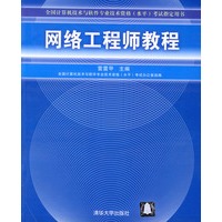 网络工程师教程——全国计算机技术与软件专业技术资格（水平）考试指定用书