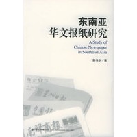 东南亚华文报纸研究