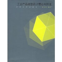 工业产品造型设计理论与技法