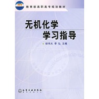 无机化学学习指导