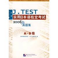 J.TEST实用日本语检定考试2006年真题集（A-D级）（含1MP3）