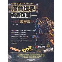 魔兽世界极品攻略：黄金甲