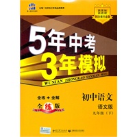 初中语文·语文版·九年级(下)/曲一线科学备考·5年中考3年模拟·全练+全解 全练版(含全练答案和五三全解)(2010.09印刷)