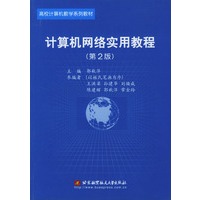 计算机网络实用教程(第二版)