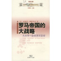 罗马帝国的大战略－从公元一世纪到三世纪