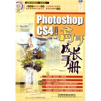 PhotoshopCS4中文版高手成长手册（附光盘1DVD）