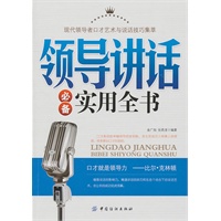 领导讲话必备实用全书