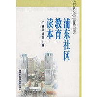浦东社区教育读本