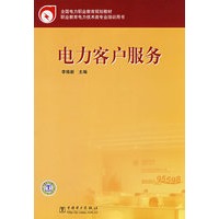 全国电力职业教育规划教材 电力客户服务