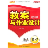 初中教案与作业设计八年级数学下（配人教）（2010年12月印刷）（修订版）