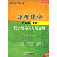 分析化学(第五版·上册)同步辅导及习题全解 (九章丛书)(高校经典教材同步辅导丛书)