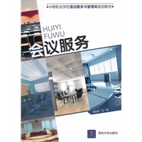 会议服务（中等职业学校酒店服务与管理类规划教材）