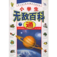 小学生无敌百科通
