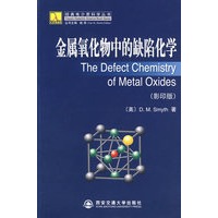 金属氧化物中的缺陷化学（影印版）