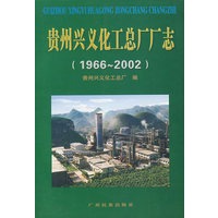贵州兴义化工总厂厂志（1966-2002）