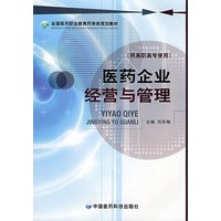 医药企业经营与管理 （全国医药职业教育药学类规划教材）