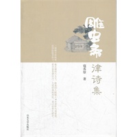 雕虫斋津诗集