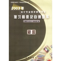 2003年会计专业技术资格考试复习精要及自测题库(初级)
