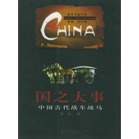 国之大事：中国古代战车战马——中华文明之旅