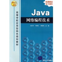 Java网络编程技术（高等学校应用型特色规划教材）