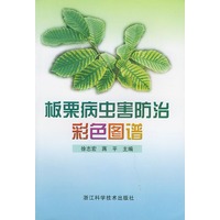 板栗病虫害防治彩色图谱